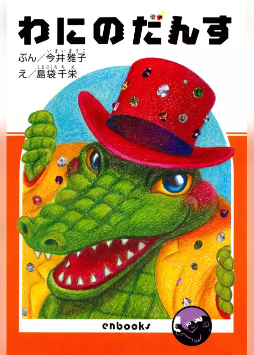 わにのだんす