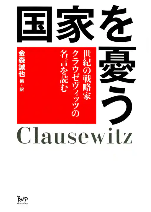 国家を憂う : 世紀の戦略家クラウゼヴィッツの名言を読む