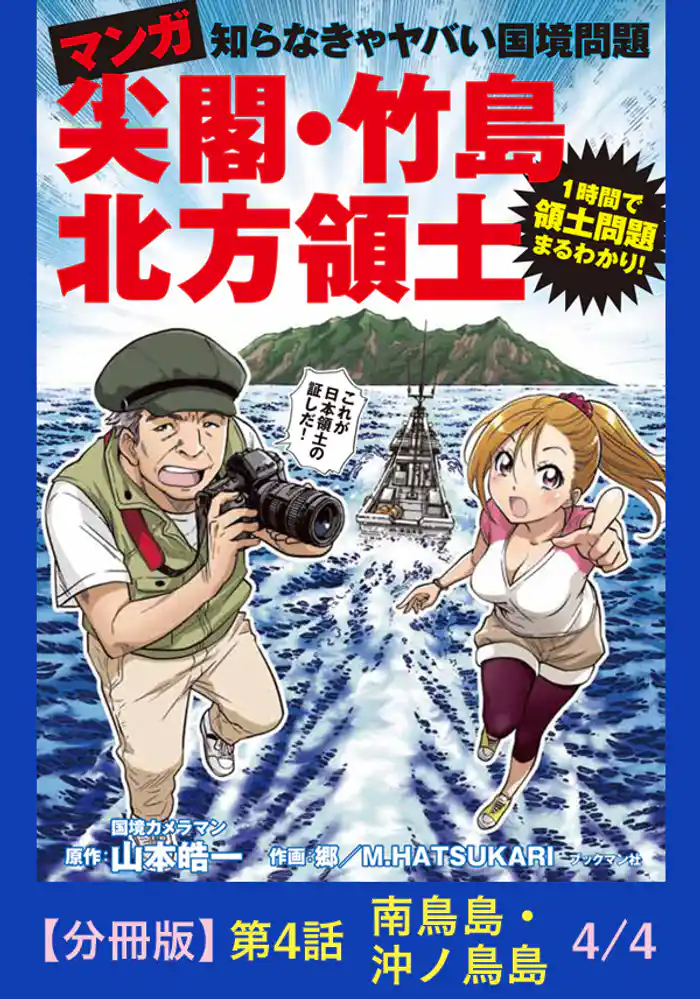 マンガ 尖閣・竹島・北方領土 第4話 南鳥島・沖ノ鳥島