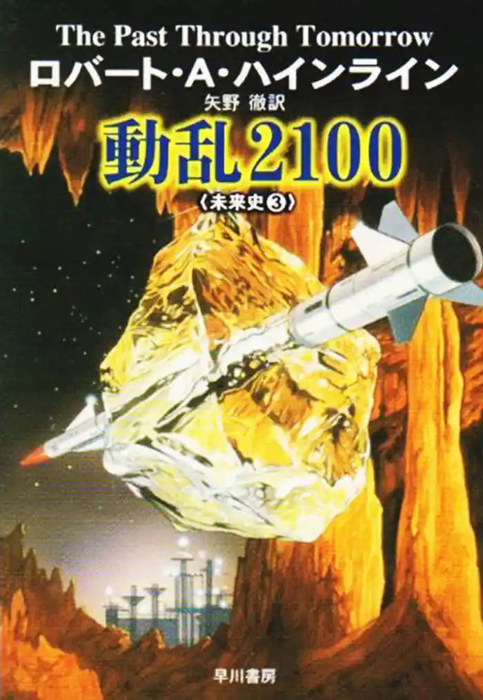 動乱2100 未来史3
