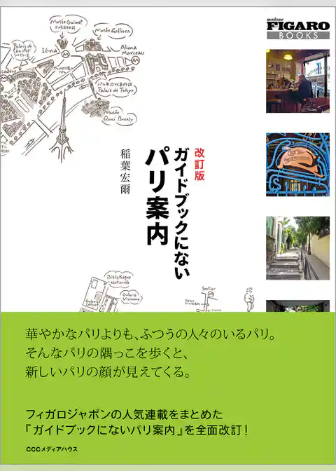 ＦＩＧＡＲＯ　ＢＯＯＫＳ改訂版　ガイドブックにないパリ案内