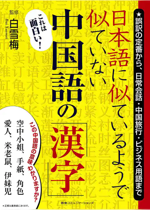 日本語に似ているようで似ていない中国語の「漢字」