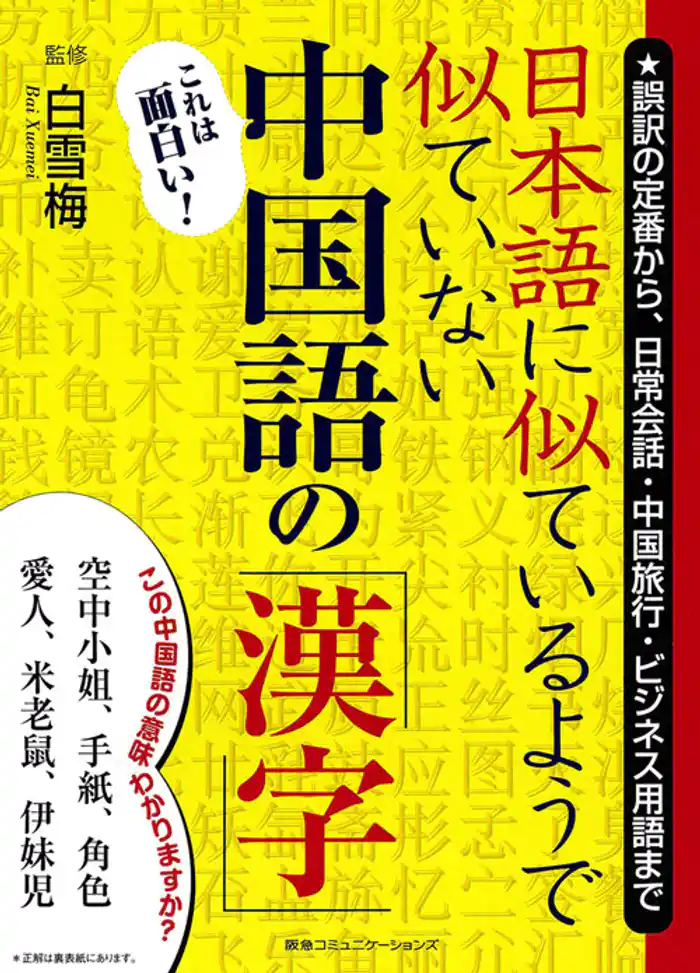日本語に似ているようで似ていない中国語の「漢字」