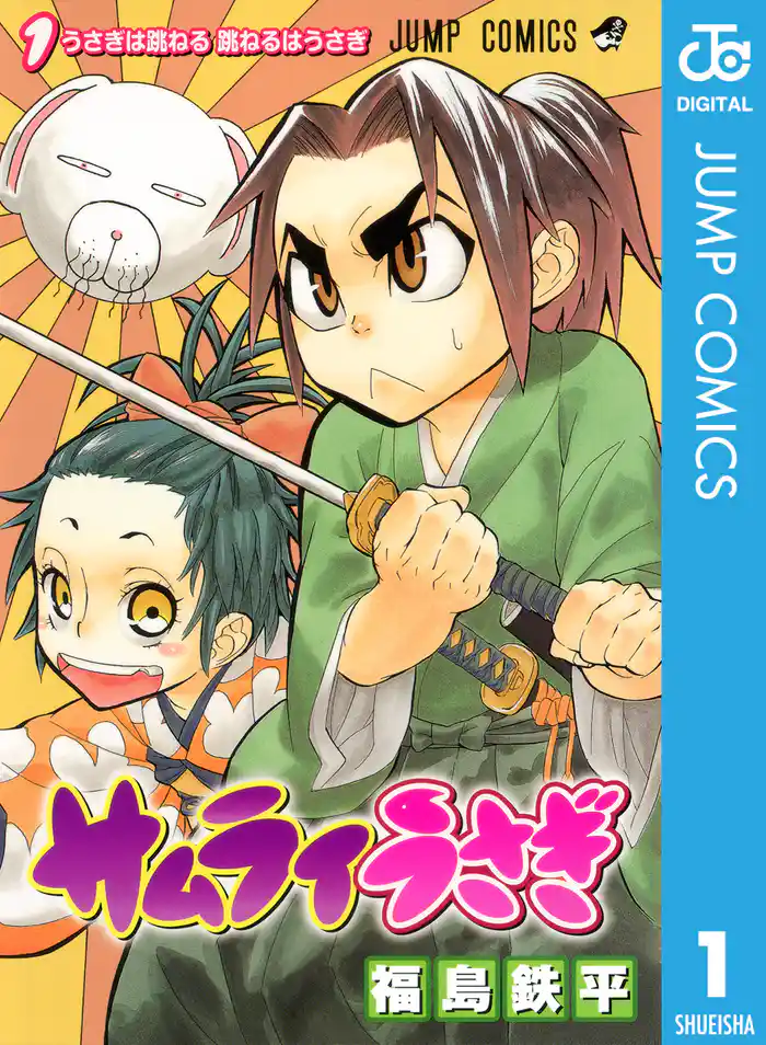 第一羽 うさぎは跳ねる 跳ねるはうさぎ