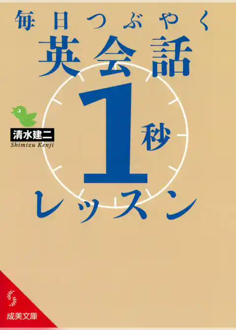 毎日つぶやく英会話「1秒」レッスン