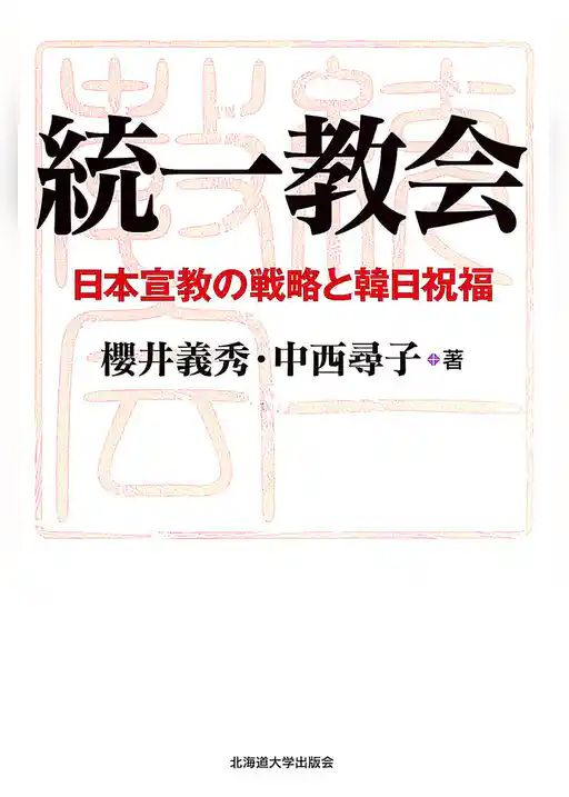 統一教会 : 日本宣教の戦略と韓日祝福