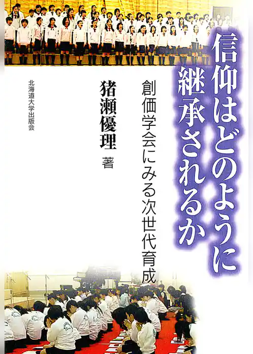 信仰はどのように継承されるか : 創価学会にみる次世代育成