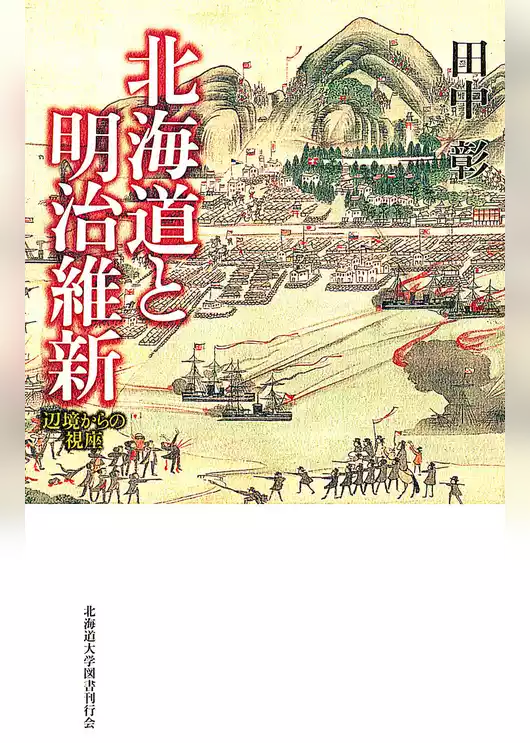 北海道と明治維新 : 辺境からの視座