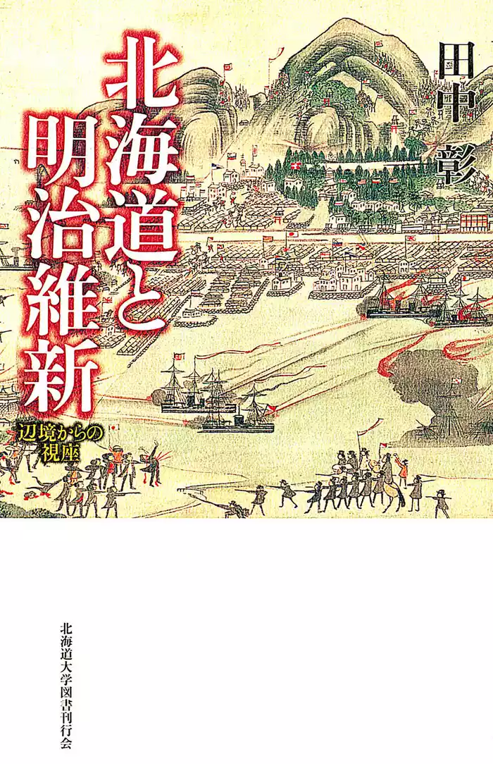北海道と明治維新 : 辺境からの視座