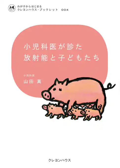 小児科医が診た放射能と子どもたち