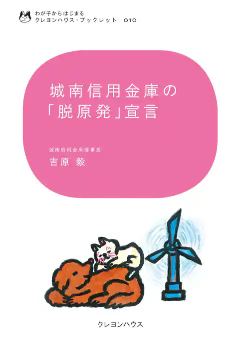 城南信用金庫の「脱原発」宣言