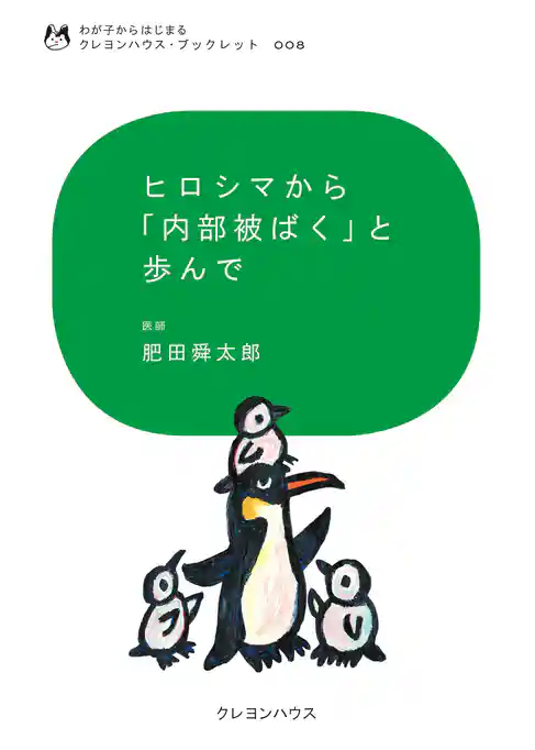 ヒロシマから「内部被ばく」と歩んで