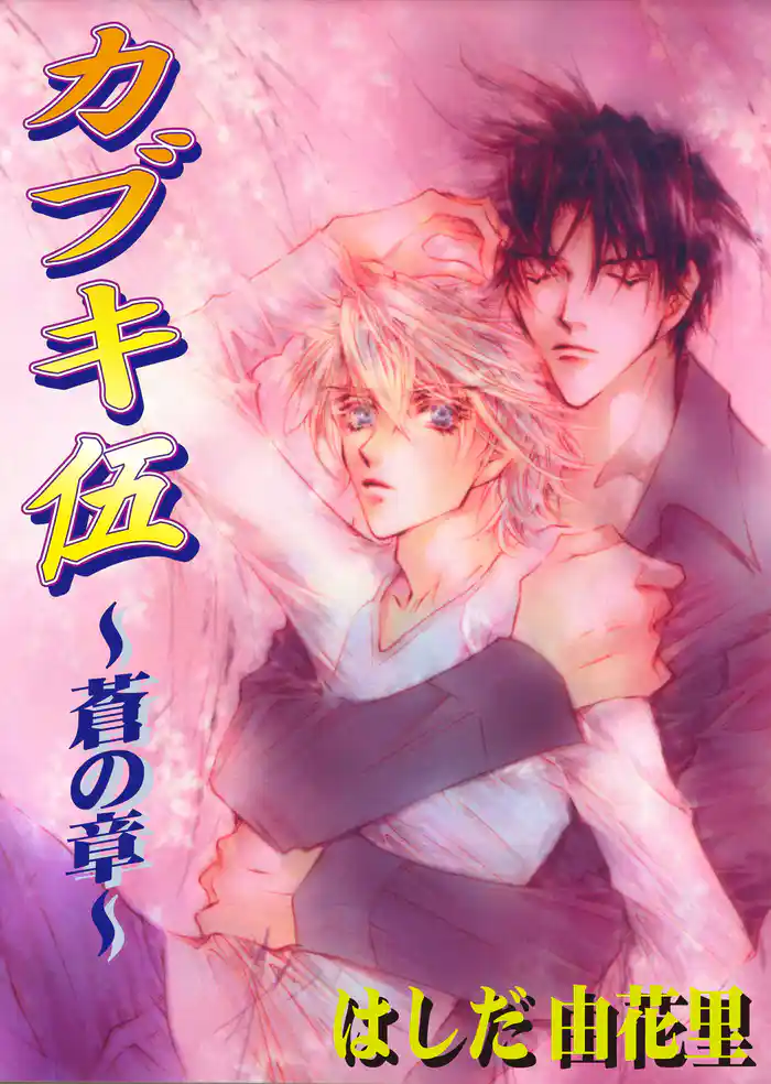 カブキ伍 ~蒼の章~