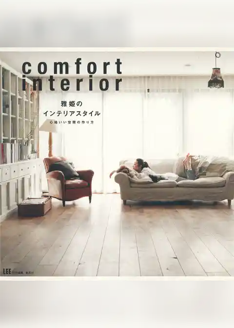 雅姫のインテリアスタイル　心地いい空間の作り方