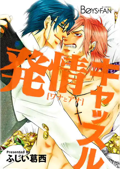 発情キャッスル～[ワナとアナ]～