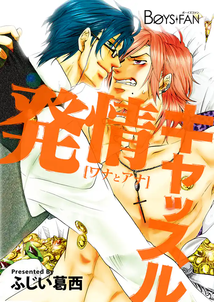 発情キャッスル～[ワナとアナ]～（２）