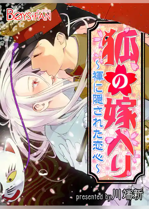 狐の嫁入り～褌に隠された恋心～