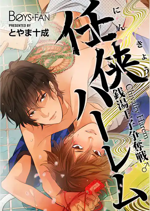 任侠ハーレム～銭湯王子争奪戦♂～