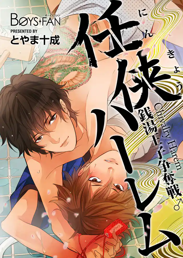 任侠ハーレム~銭湯王子争奪戦♂~(3)