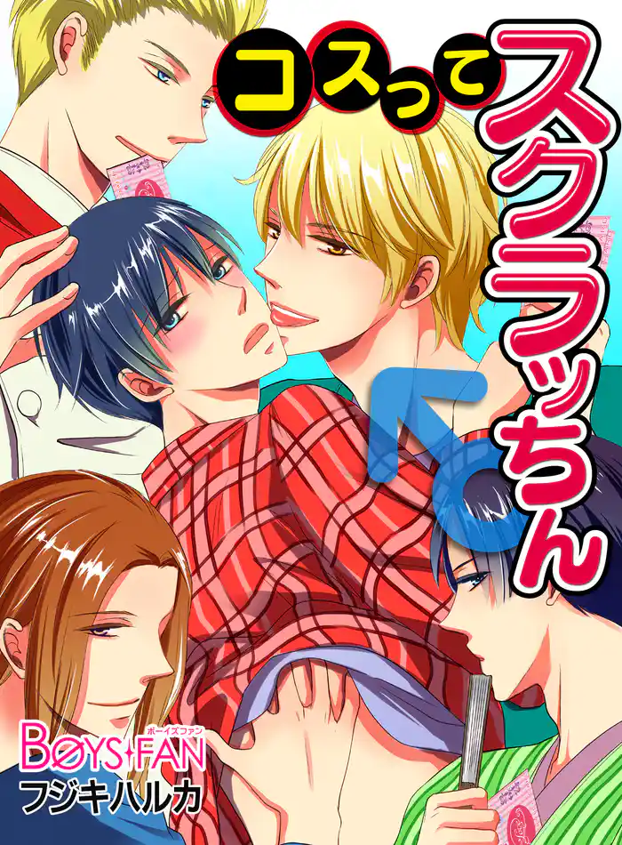 コスってスクラッちん♂(2)