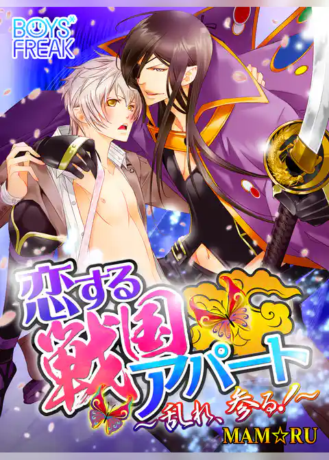 恋する戦国アパート～乱れ、参る！～