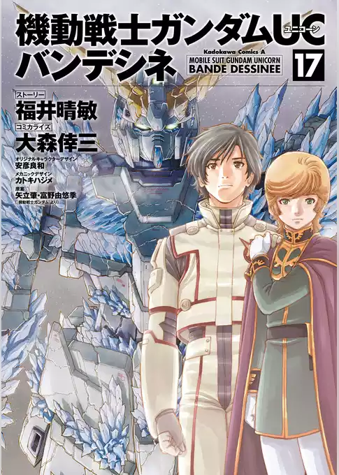 機動戦士ガンダムＵＣ バンデシネ