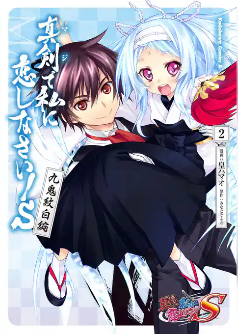 真剣で私に恋しなさい！Ｓ 九鬼紋白編