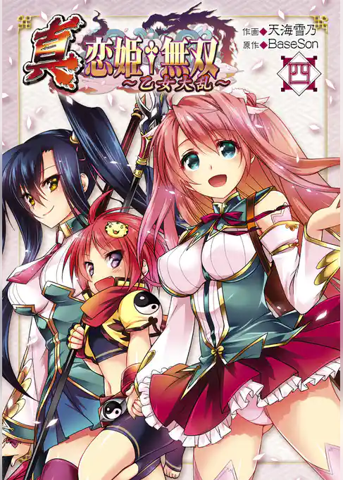 真・恋姫†無双 ～乙女大乱～