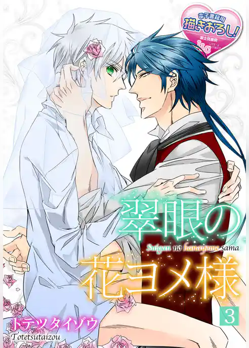 翠眼の花ヨメ様