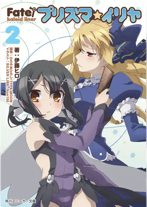 Ｆａｔｅ／ｋａｌｅｉｄ　ｌｉｎｅｒ　プリズマ☆イリヤ
