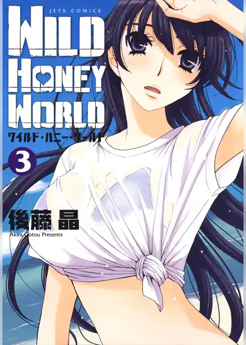 ワイルド・ハニー・ワールド