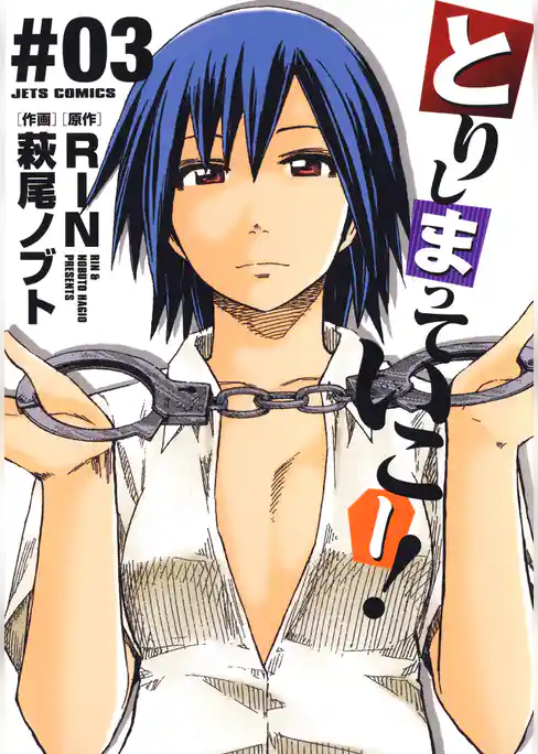 とりしまっていこー！