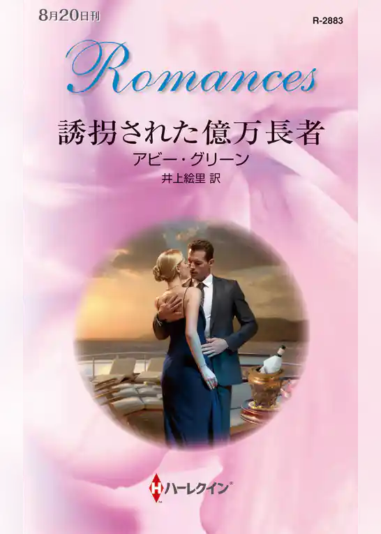 誘拐された億万長者