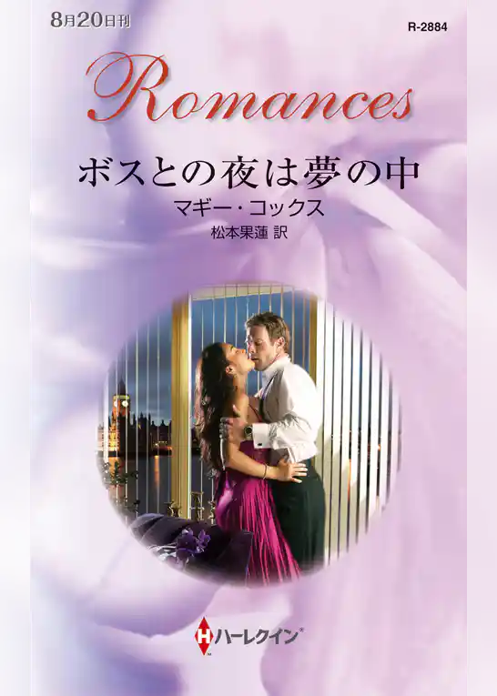 ボスとの夜は夢の中