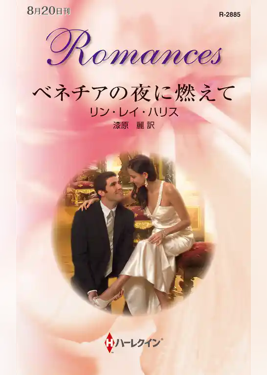 ベネチアの夜に燃えて