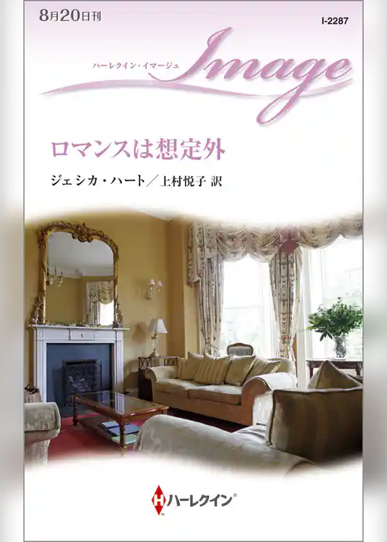 ロマンスは想定外