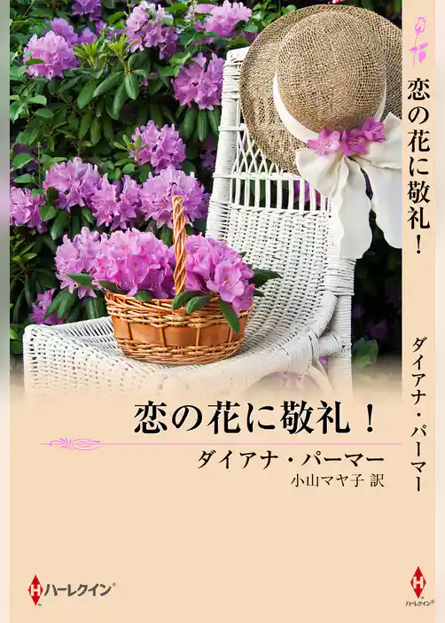 恋の花に敬礼！