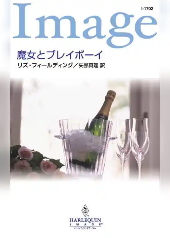 魔女とプレイボーイ