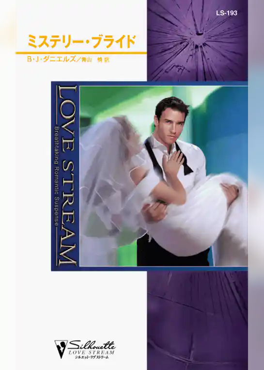 ミステリー・ブライド