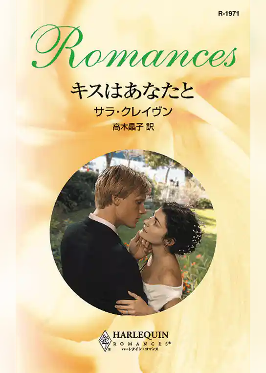 キスはあなたと