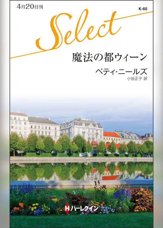 魔法の都ウィーン