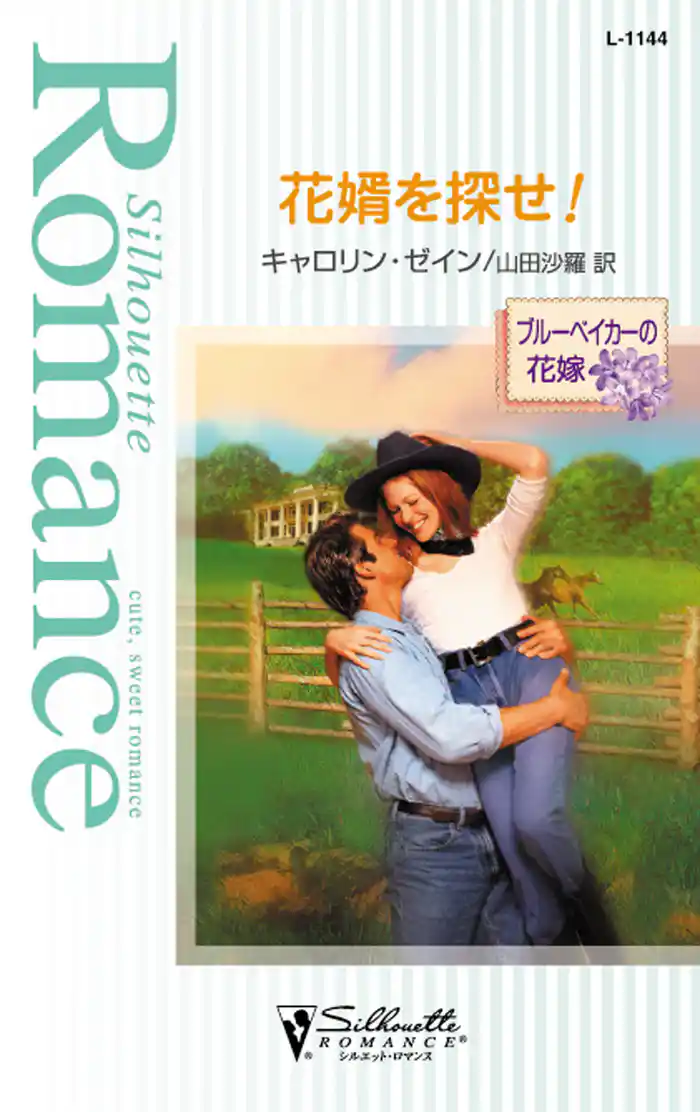 花婿を探せ! ブルーベイカーの花嫁