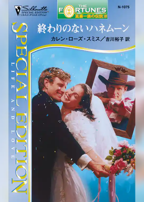 終わりのないハネムーン　富豪一族の伝説