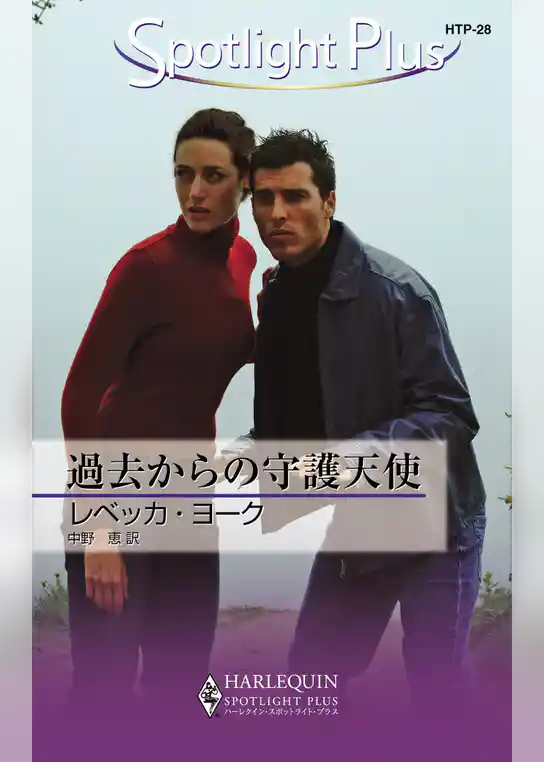 過去からの守護天使