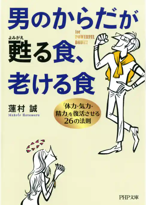男のからだが甦る食、老ける食