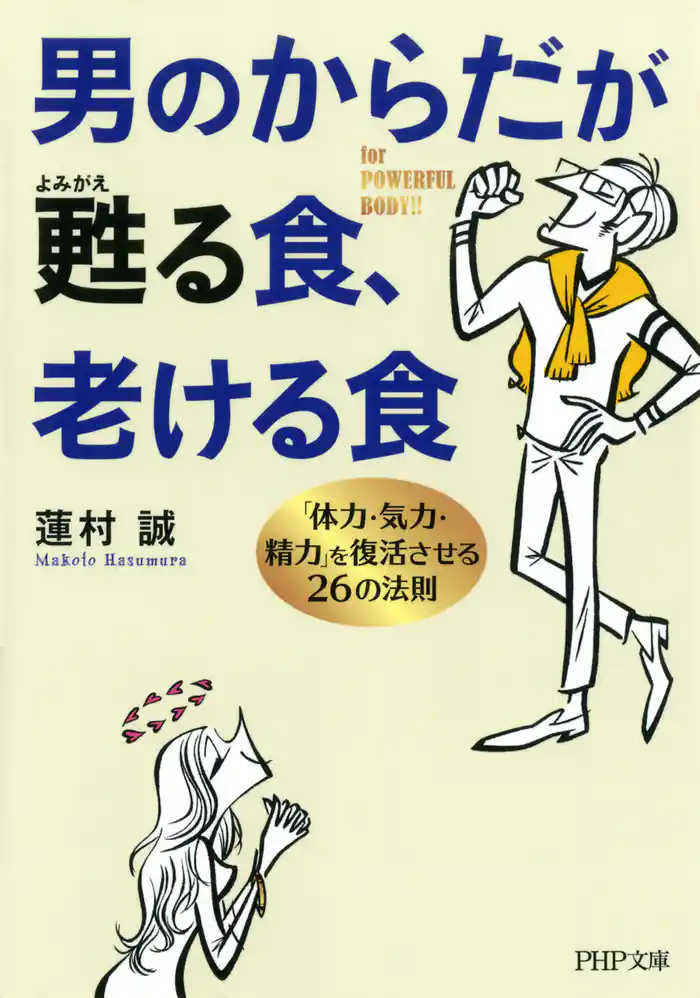 男のからだが甦る食、老ける食　「体力・気力・精力」を復活させる26の法則