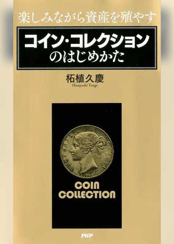 楽しみながら資産を殖やす コイン・コレクションのはじめかた