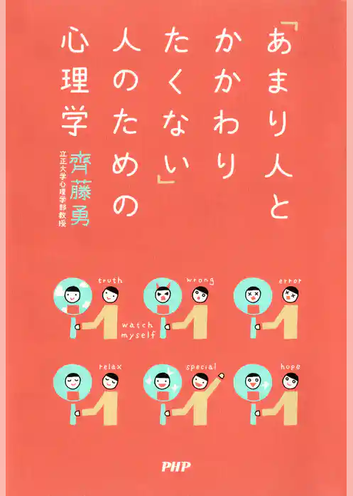 「あまり人とかかわりたくない」人のための心理学
