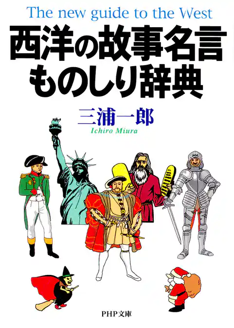 西洋の故事名言ものしり辞典