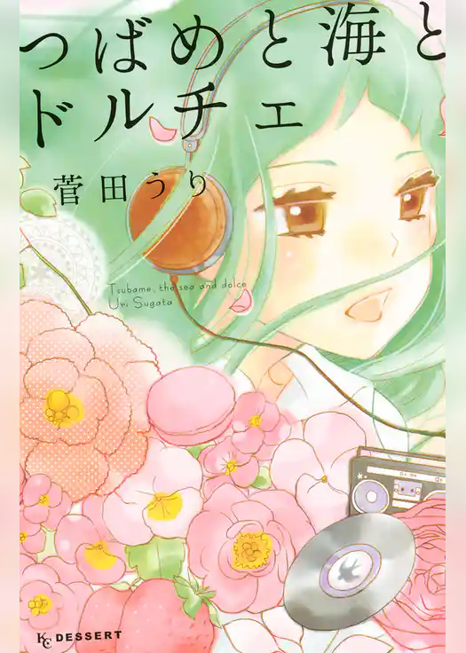 つばめと海とドルチェ